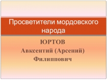 Презентация к неделе мордовского языка на тему Юртов А.Ф.