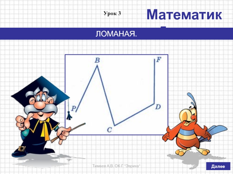 Ломаная 5 класс математика презентация