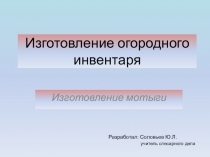 Презентация по технологии Изготовление огородной тяпочки