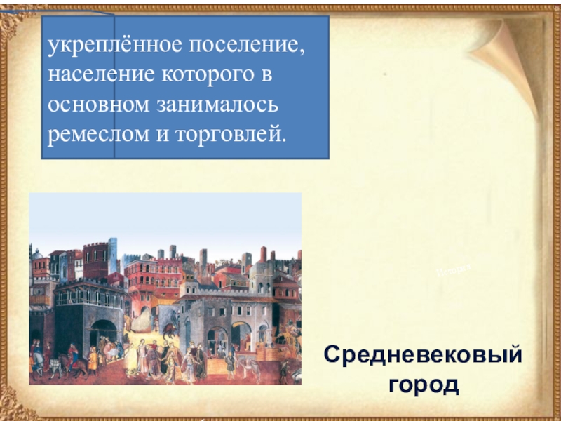 История 6 класс средневековых. Средневековый город по истории. Презентация по истории 6 класс средневековый город. Население средневековых городов 6 класс. Образ средневекового города 6 класс.