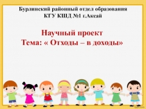 Презентация проекта Отходы- в доходы