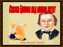 Презентация к литературной композиции Конек-горбунок