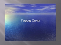 Презентация город Сочи (подготовительная группа)