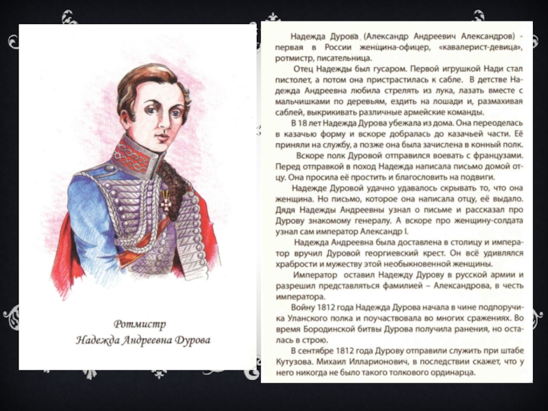 Однкнр историческая личность. Герои Отечественной войны 1812 года Дурова кратко.