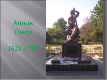 Презентация по крымскотатарской литературе на тему Ашыкъ Умер