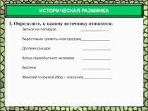 Презентация и конспект по истории на тему Географические названия - свидетели прошлого (5 класс)