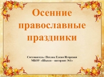 Презентация к занятию Осенние православные праздники
