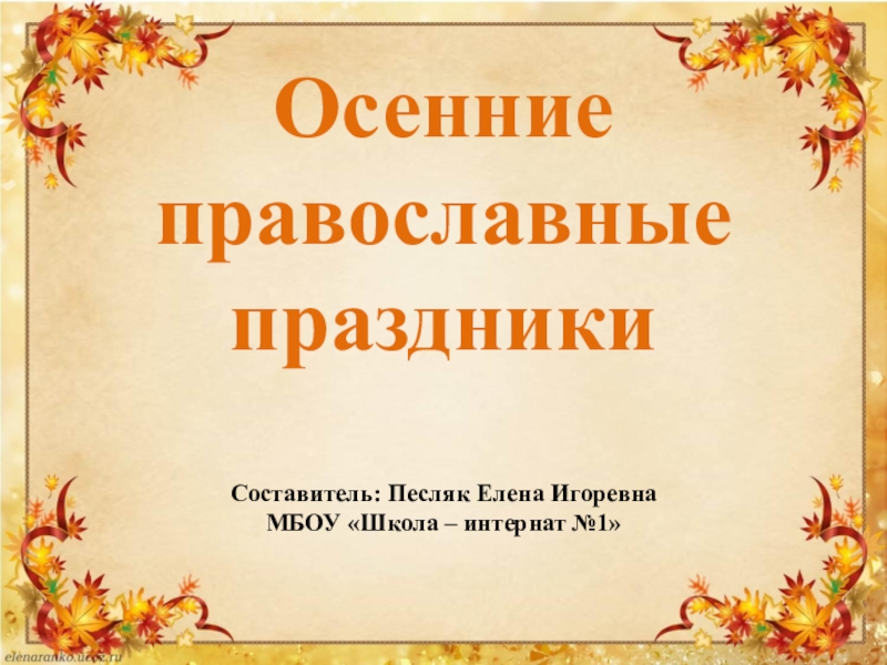 Презентация Презентация к занятию Осенние православные праздники
