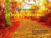 Презентация проекта Осень золотая