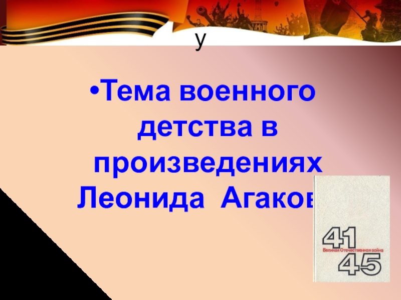 Леонид агаков презентация