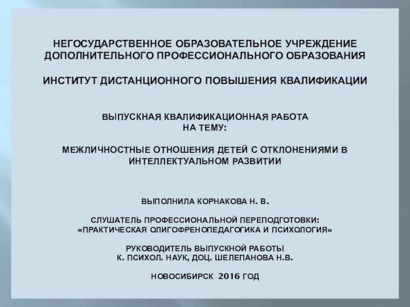 Реферат: Межличностные отношения понятие и основные черты