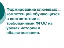 Формирование ключевых компетенций в соответствии с требованиями ФГОС