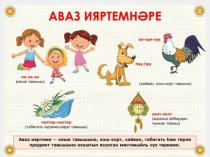 Презентация по татарскому языку на тему Ымлыклар (7 класс)