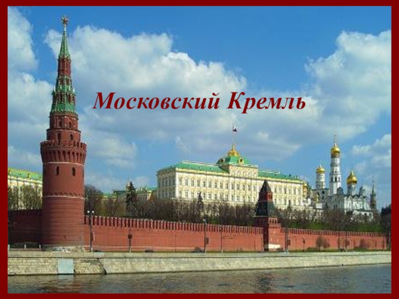 Презентация Московский Кремль
