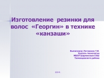 Мастер -класс по изготовлению георгина в технике цунами канзаши