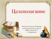 Презентация Целеполагание (для педагога)
