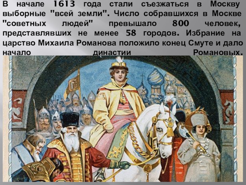 В начале 1613 года стали съезжаться в Москву выборные 