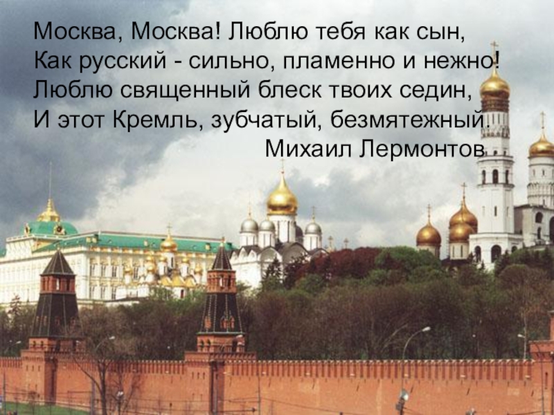 Текст москва москва люблю тебя как сын. Музей-заповедник Московский Кремль. Москва Москва люблю тебя. Стихи о Москве. Москва Москва люблю тебя как.