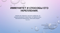 Презентация по физической культуре на тему Иммунитет и способы его укрепления (9 класс)