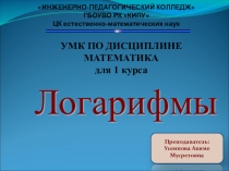Презентация к уроку математики на тему:Логарифмы