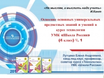 Презентация Освоение основных универсальных предметных знаний и умений в курсе технологии УМК Школа России