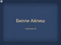 Презентация ученика по музыке Мои кумиры. Билли Айлиш  (8 класс)