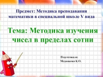 Презентация по математике на тему Методика изучения чисел в пределах сотни