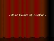 Презентация по немецкому языку на тему Моя Родина - Россия