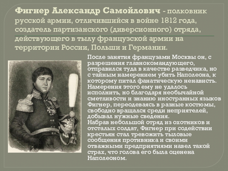 Фигнер. Партизанское движение в 1812 Александр Фигнер. Фигнер 1812 кратко. Александр Фигнер герой войны 1812 года. Александр Самойлович Фигнер участники Отечественной войны 1812 года.