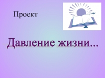 Мини проект: Давление жизни