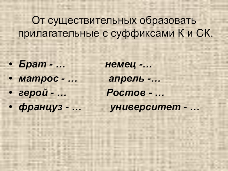 Женское имя образованное от прилагательного. От существительных образовать прилагательные.