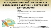 Презентация Применение технологии проектно-исследовательской деятельности школьников в урочной и внеурочной деятельности