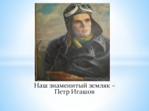 Урок-экскурсия по окружающему миру на тему Знаменитые земляки ( 4 класс)