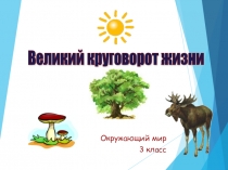 Презентация по окружающему миру на тему Великийц круговорот в жизни