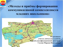 Презентация Методы и приемы формирования коммуникативной компетентности младших школьников