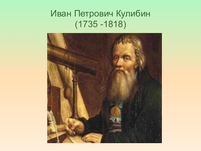 Иван Петрович Кулибин (1735 -1818)