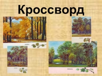 Берегите лес Презентация к уроку во 2 классе по окружающему миру