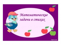 Презентация по математике на тему  Решение задач( 1 класс)