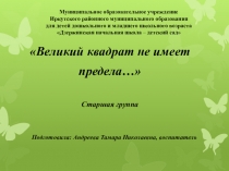 Великий квадрат не имеет предела