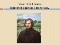 Презентация по литературе :  Н. В. Гоголь.  (5 класс)