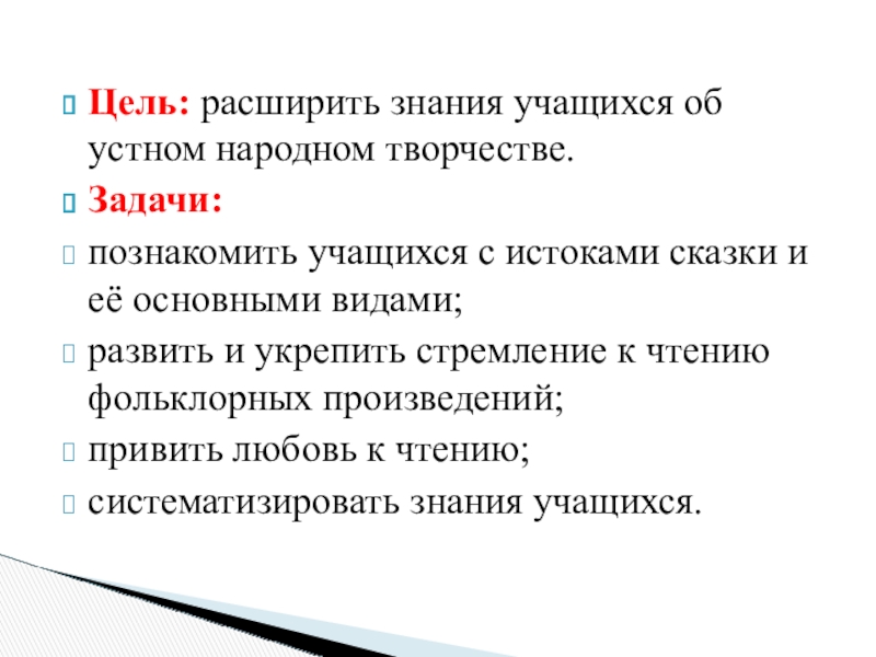 Цель: расширить знания учащихся об устном народном творчестве.Задачи: познакомить учащихся с истоками сказки и её основными видами;