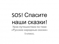 SOS! Спасите наши сказки.