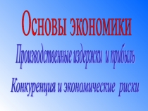 Викторина к отк.уроку основы экономики презентация