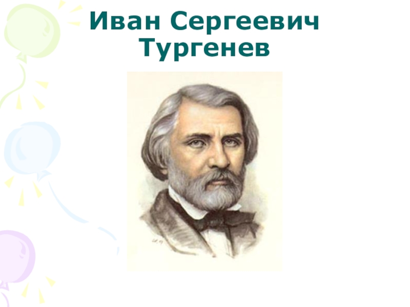 Презентация Презентация по литературе  И.С.Тургенев