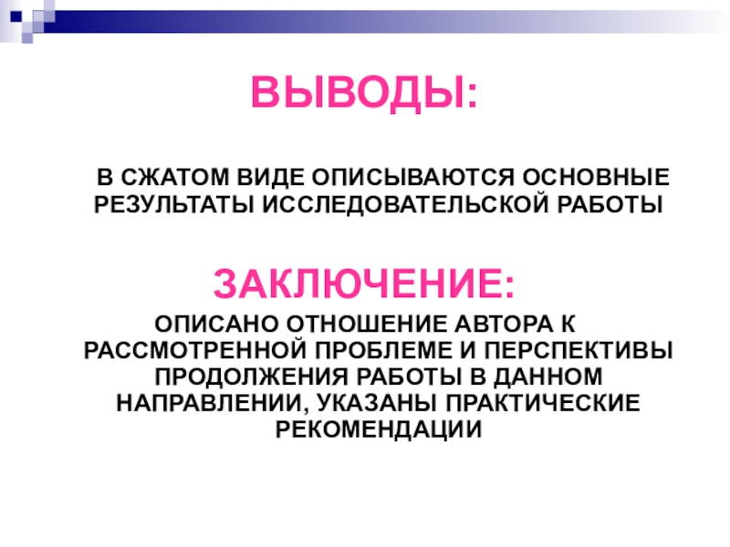 Заключение исследовательской работы образец