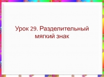 Презентация к уроку 29. Разделительный мягкий знак