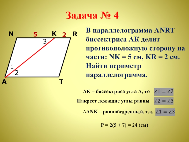 Параллелограмм 4 8. Периметр параллелограмма через биссектрису. Периметр параллелограмма с биссектрисой. Периметр параллелограмма формула через биссектрису. Периметр параллелограмма формула.