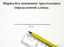 : Построение равнобедренного треугольника с помощью циркуля.