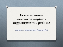 Презентация Использование камешков марблс в коррекционной работе