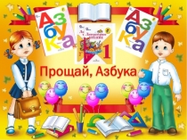 Презентация Прощание с Азбукой